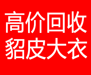 迪庆回收貂皮的电话,迪庆回收貂皮上门电话15998595863